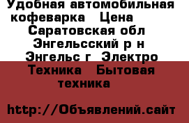 Удобная автомобильная кофеварка › Цена ­ 400 - Саратовская обл., Энгельсский р-н, Энгельс г. Электро-Техника » Бытовая техника   